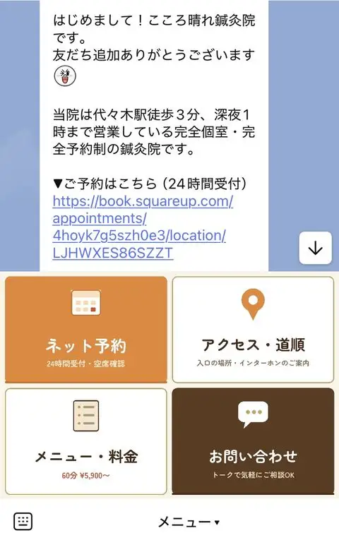 LINEの予約メニュー